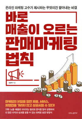 바로 매출이 오르는 판매 마케팅 법칙