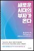 새로운 시대의 부자가 온다