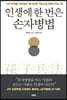 인생에 한 번은 손자병법