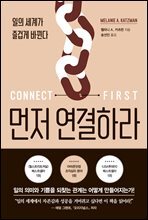 먼저 연결하라