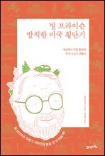 빌 브라이슨 발칙한 미국 횡단기 (리커버 에디션)