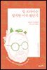 빌 브라이슨 발칙한 미국 횡단기 (리커버 에디션)