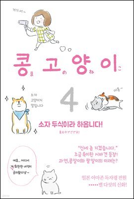 콩고양이 04권