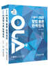 2022 OLA 올라 형법 총론 + 각론 완벽정리 세트