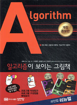 알고리즘Algorithm이 보이는 그림책