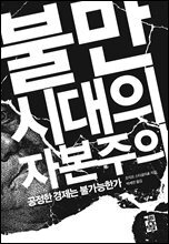 불만 시대의 자본주의