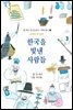 한국을 빛낸 사람들