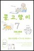 콩고양이 07권
