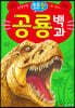우리 아이 첫 공룡 백과