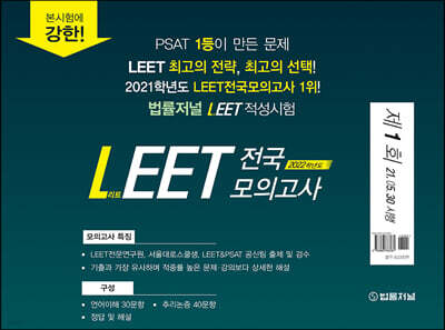 2022 법률저널 LEET 전국 봉투 모의고사 제1회
