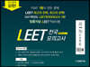 2022 법률저널 LEET 전국 봉투 모의고사 제1회