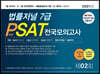2021 법률저널 7급 PSAT 제2회 봉투모의고사
