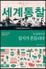 초강대국의 입지가 흔들리다: 냉전, 한국 전쟁, 베트남 전쟁
