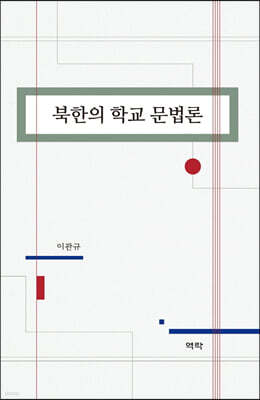 북한의 학교 문법론