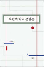 북한의 학교 문법론