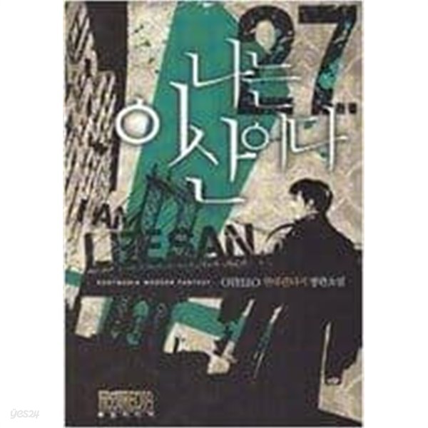 나는 이산이다 1-27 완결 -Otello 판타지소설-