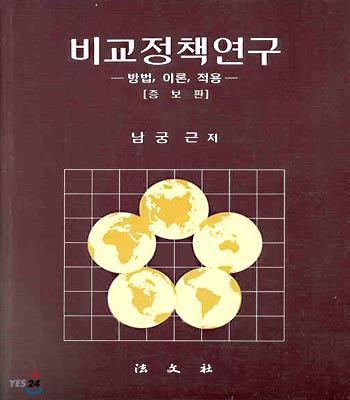 비교정책연구