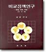 비교정책연구