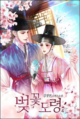 벚꽃 도령 4권