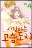 사랑하는 고슴도치 04권