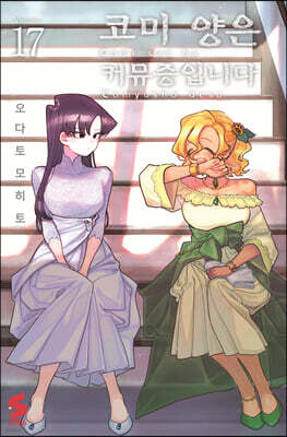 코미 양은 커뮤증입니다 17