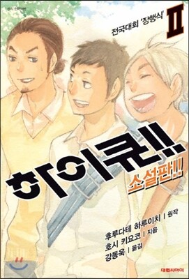 하이큐!! 소설판 02권