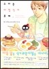 수다는 아침식사 후에. 1권