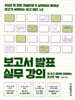 보고서 발표 실무 강의