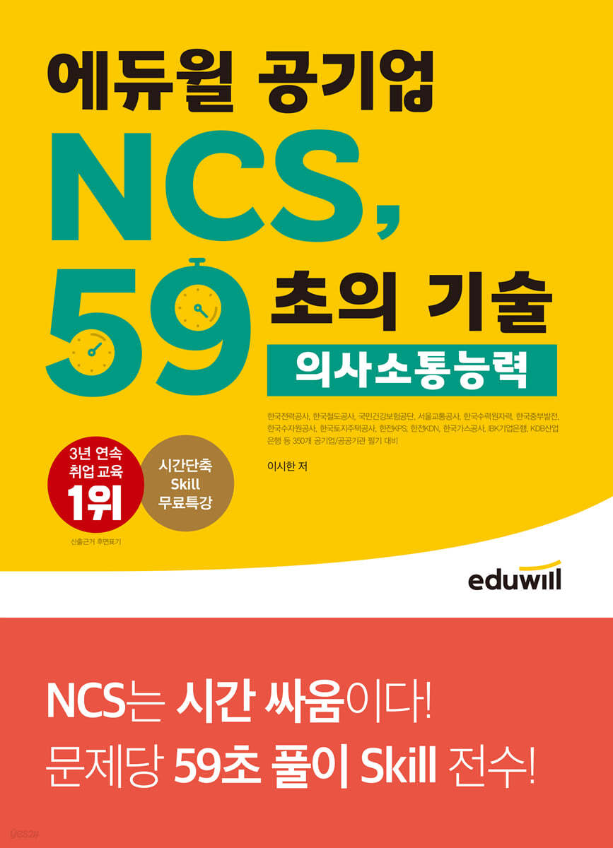 에듀윌 공기업 NCS, 59초의 기술 : 의사소통능력