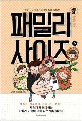 패밀리 사이즈(시즌2) 6