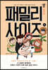 패밀리 사이즈(시즌2) 6