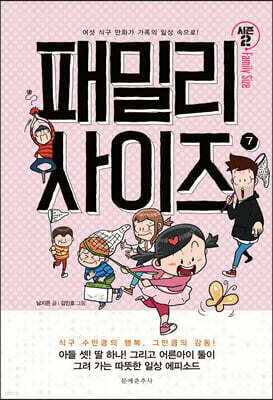 패밀리 사이즈(시즌2) 7