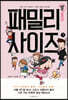 패밀리 사이즈(시즌2) 7