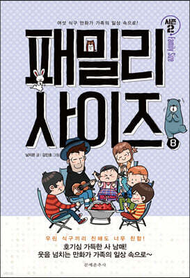 패밀리 사이즈(시즌2) 8