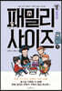 패밀리 사이즈(시즌2) 8