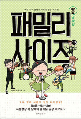 패밀리 사이즈(시즌2) 10