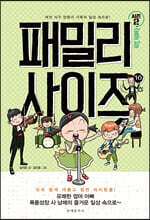 패밀리 사이즈(시즌2) 10