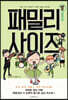패밀리 사이즈(시즌2) 10