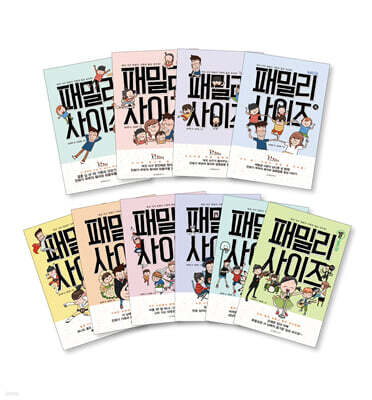 패밀리 사이즈 1-10권 세트