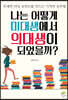 나는 어떻게 미대생에서 의대생이 되었을까?