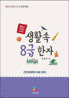 생활 속 8급 한자
