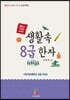 생활 속 8급 한자