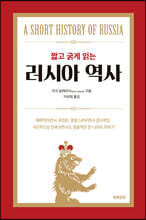 짧고 굵게 읽는 러시아 역사