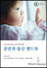 분만과 출산 핸드북