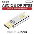 마하링크 MICRO HDMI TO DP 젠더 AOC 케이블 전용 ML-A8GDP9