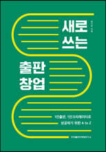 새로 쓰는 출판 창업
