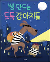 빵 만드는 도둑 강아지들