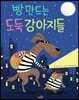 빵 만드는 도둑 강아지들