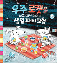 우주 로켓을 타고 떠난 최고의 생일 파티 모험