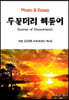 두물머리 해돋이